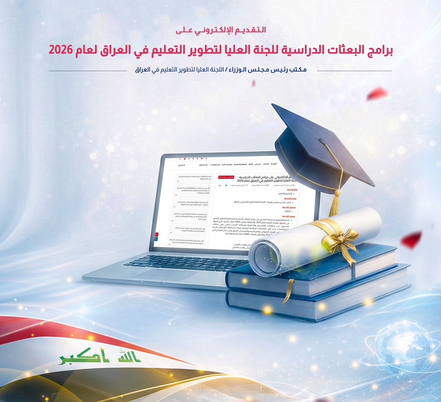بعثات العراق 2026 – فتح التقديم على 1000 بعثة دراسية خارج العراق (ماجستير ودكتوراه وتدريب طبي)